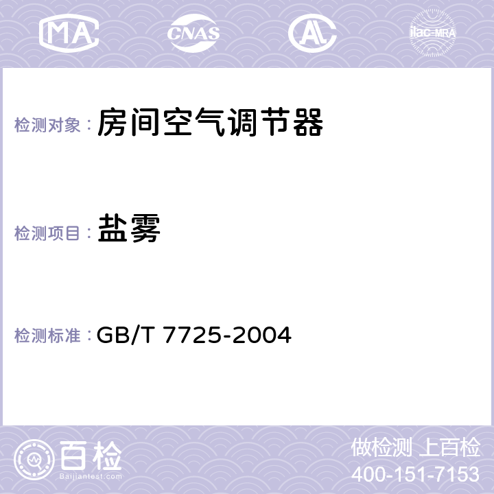 盐雾 《房间空气调节器》 GB/T 7725-2004 6.3.18.1