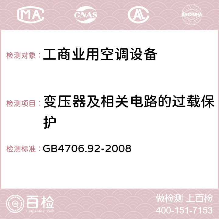 变压器及相关电路的过载保护 家用和类似用途电器的安全从空调和制冷设备中回收制冷剂的器具的特殊要求 GB4706.92-2008 CI.16