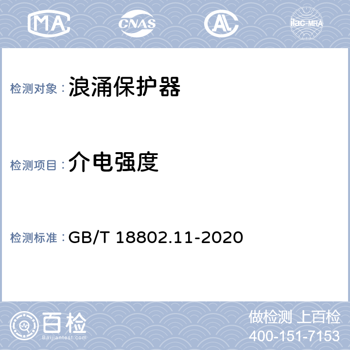 介电强度 低压电涌保护器（SPD) 第11部分：低压电源系统的电涌保护器性能要求和试验方法 GB/T 18802.11-2020 8.4.7