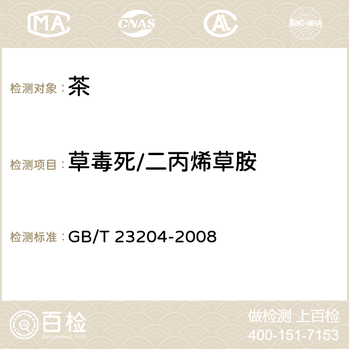 草毒死/二丙烯草胺 茶叶中519种农药及相关化学品残留量的测定 气相色谱-质谱法 GB/T 23204-2008