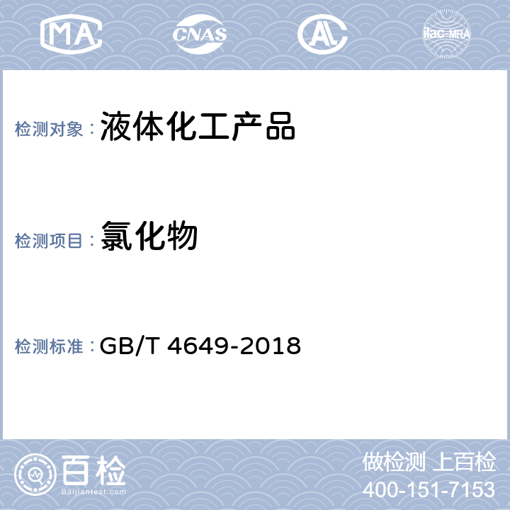 氯化物 工业用乙二醇 GB/T 4649-2018 附录D