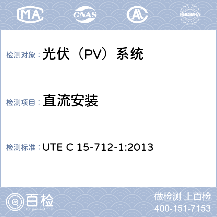 直流安装 户外型连接公共网络的光伏设备 UTE C 15-712-1:2013 11.2