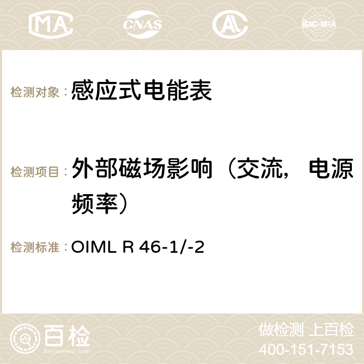 外部磁场影响（交流，电源频率） 国际建议 有功电能表第1部分：计量和技术要求第2部分：计量控制和性能试验 OIML R 46-1/-2 6.4.2