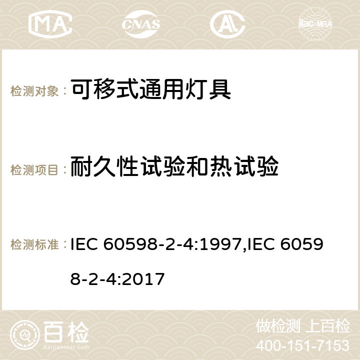 耐久性试验和热试验 灯具　第2-4部分：特殊要求　可移式通用灯具 IEC 60598-2-4:1997,IEC 60598-2-4:2017 4.12,4.13