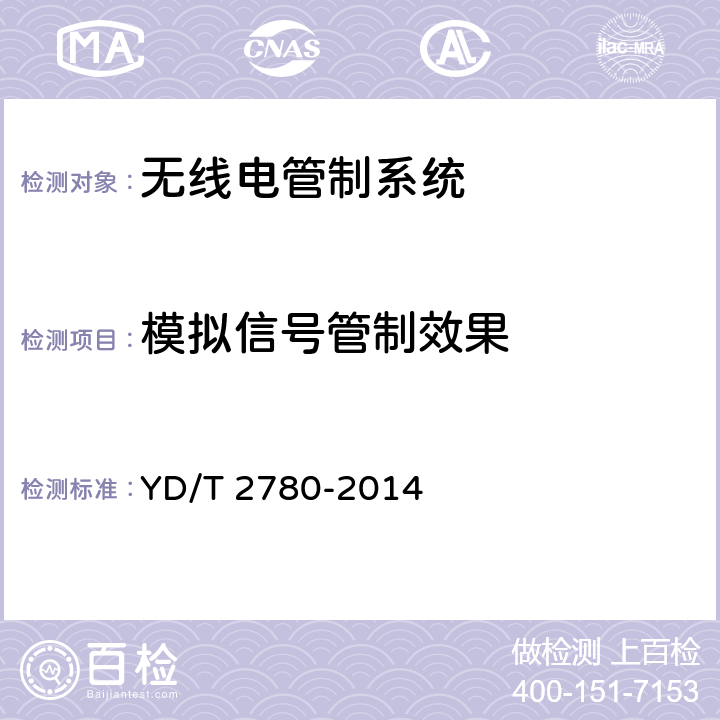 模拟信号管制效果 VHF/UHF无线电管制系统开场测试参数和测试方法 YD/T 2780-2014 6.3