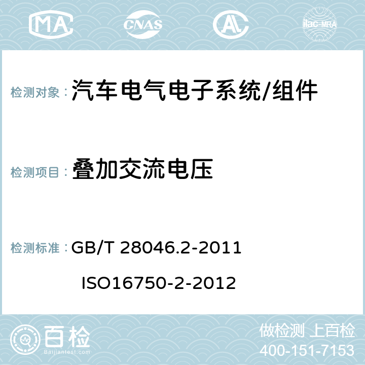 叠加交流电压 道路车辆 电气及电子设备的环境条件和试验 第2部分：电气负荷 GB/T 28046.2-2011 ISO16750-2-2012 4.4