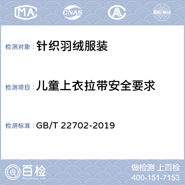 儿童上衣拉带安全要求 童装绳索和拉带测量方法 GB/T 22702-2019