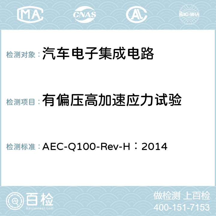 有偏压高加速应力试验 基于集成电路失效机理的应力测试认证要求 AEC-Q100-Rev-H：2014