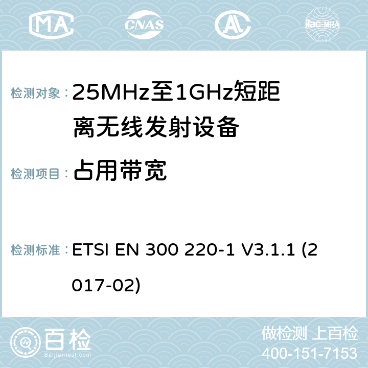 占用带宽 短距离设备；频率范围从25MHz至1000MHz，最大功率小于500mW的无线设备 ETSI EN 300 220-1 V3.1.1 (2017-02)