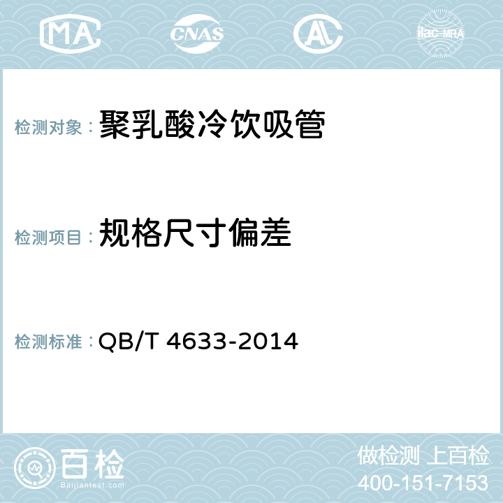 规格尺寸偏差 聚乳酸冷饮吸管 QB/T 4633-2014 6.2