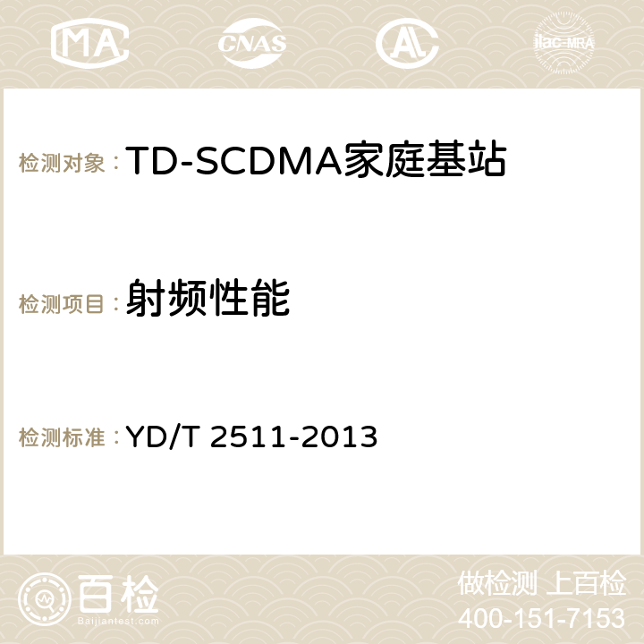 射频性能 2GHz TD-SCDMA数字蜂窝移动通信网家庭基站设备技术要求 YD/T 2511-2013 6