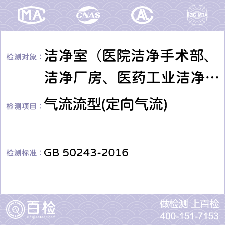 气流流型(定向气流) GB 50243-2016 通风与空调工程施工质量验收规范