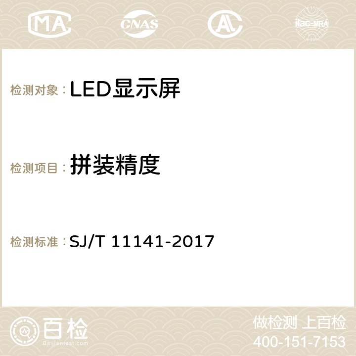 拼装精度 发光二极管(LED)显示屏通用规范 SJ/T 11141-2017 6.7