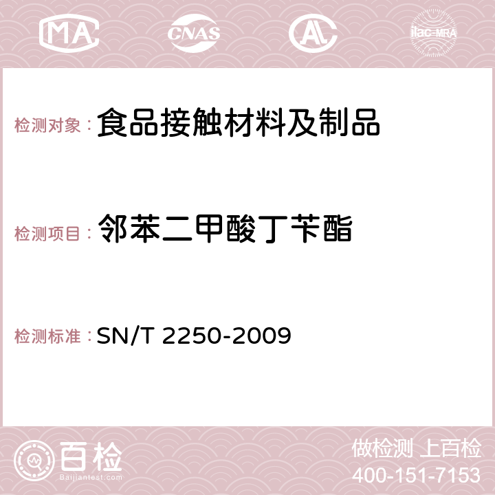 邻苯二甲酸丁苄酯 塑料原料及其制品中增塑剂的测定 气相色谱-质谱法 SN/T 2250-2009