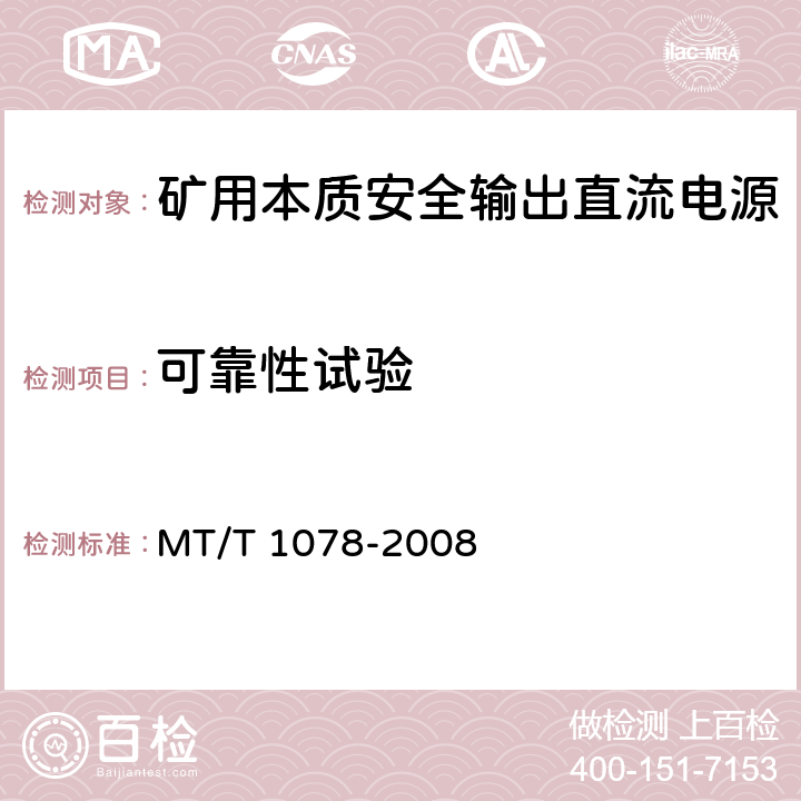 可靠性试验 矿用本质安全输出直流电源 MT/T 1078-2008 5.11