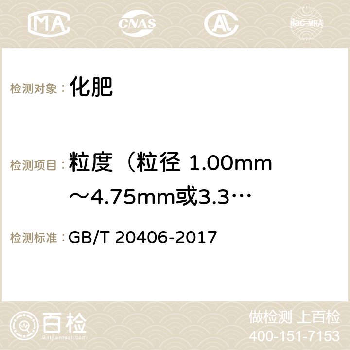 粒度（粒径 1.00mm～4.75mm或3.35mm～5.60mm）的的质量分数 GB/T 20406-2017 农业用硫酸钾