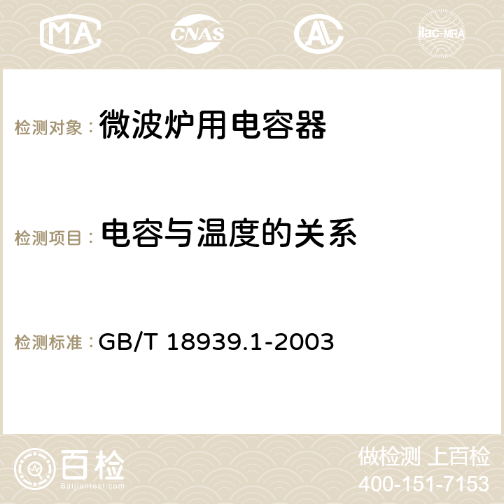 电容与温度的关系 微波炉用电容器 第1部分 总则 GB/T 18939.1-2003 4.4