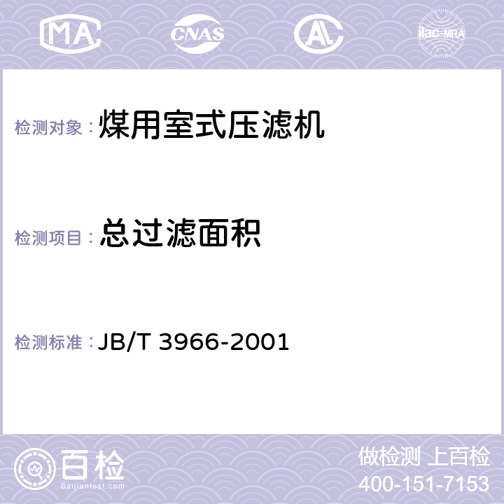 总过滤面积 煤用室式压滤机 JB/T 3966-2001 3.3.1；3.3.2