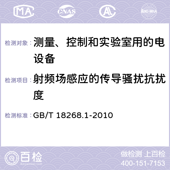 射频场感应的传导骚扰抗扰度 测量、控制和实验室用的电设备 电磁兼容性要求 第1部分:通用要求 GB/T 18268.1-2010 6