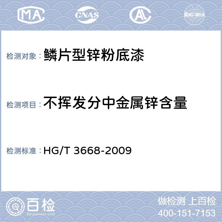 不挥发分中金属锌含量 富锌底漆 HG/T 3668-2009