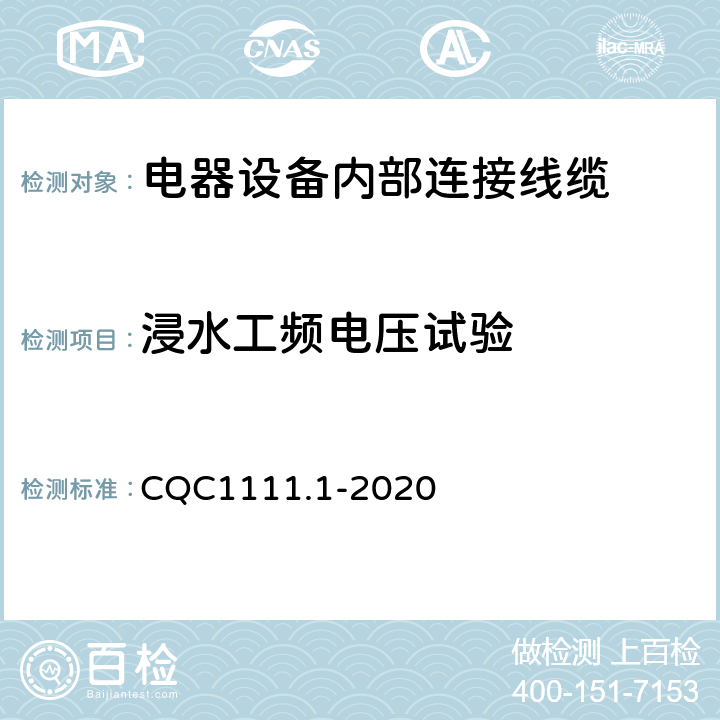 浸水工频电压试验 CQC1111.1-2020 电器设备内部连接线缆认证技术规范 第1部分：一般要求  条款 7.7