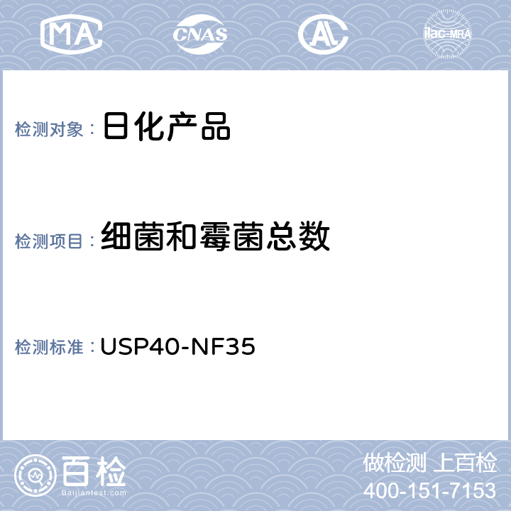 细菌和霉菌总数 美国药典USP40-NF35