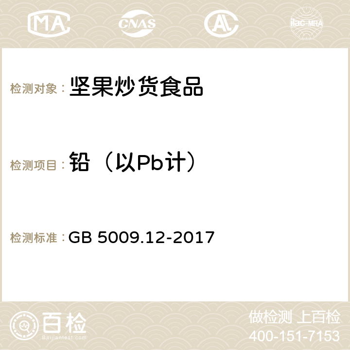 鉛（以Pb計） 食品安全國家標準 食品中鉛的測定 GB 5009.12-2017