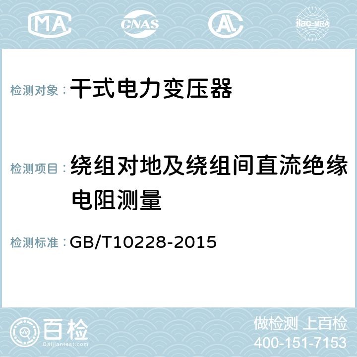 绕组对地及绕组间直流绝缘电阻测量 干式电力变压器技术参数和要求 GB/T10228-2015 6.3