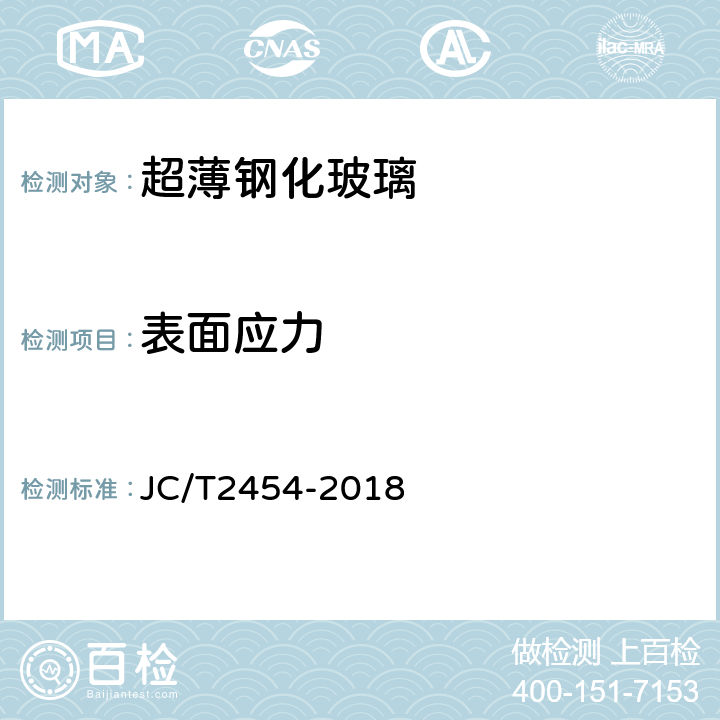 表面应力 JC/T 2454-2018 超薄钢化玻璃