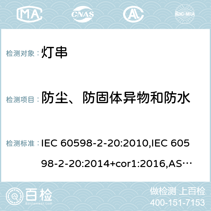 防尘、防固体异物和防水 灯具 第2-20部分:特殊要求-灯串 IEC 60598-2-20:2010,IEC 60598-2-20:2014+cor1:2016,
AS/NZS 60598.2.20:2018,EN 60598-2-20:2010,
EN 60598-2-20:2015+AC2017 20.14