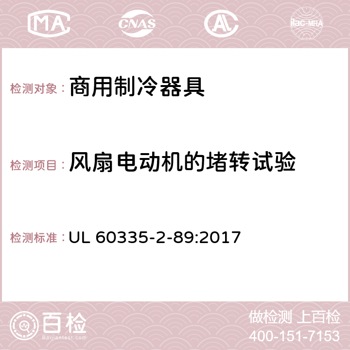 风扇电动机的堵转试验 家用和类似用途电器的安全自携或远置冷凝机组或压缩机的商用制冷器具的特殊要求 UL 60335-2-89:2017 附录AA