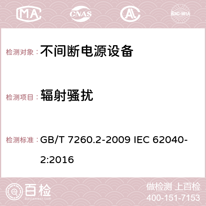 辐射骚扰 不间断电源设备(UPS)　第2部分：电磁兼容性(EMC)要求 GB/T 7260.2-2009 IEC 62040-2:2016 6.5