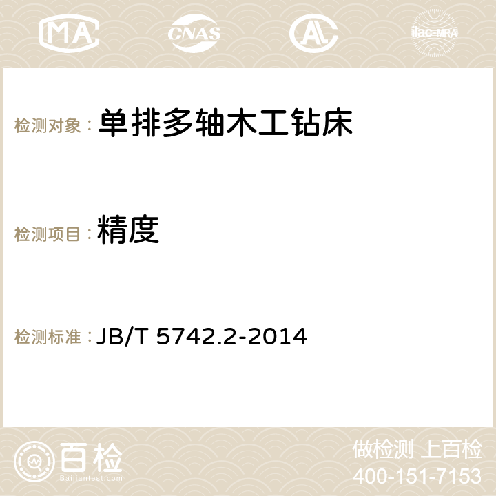 精度 JB/T 5742.2-2014 单排多轴木工钻床  第2部分:精度