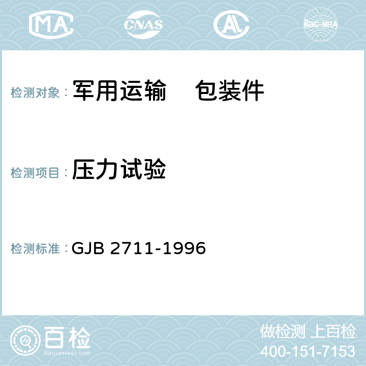 压力试验 军用运输包装件试验方法 GJB 2711-1996 方法12