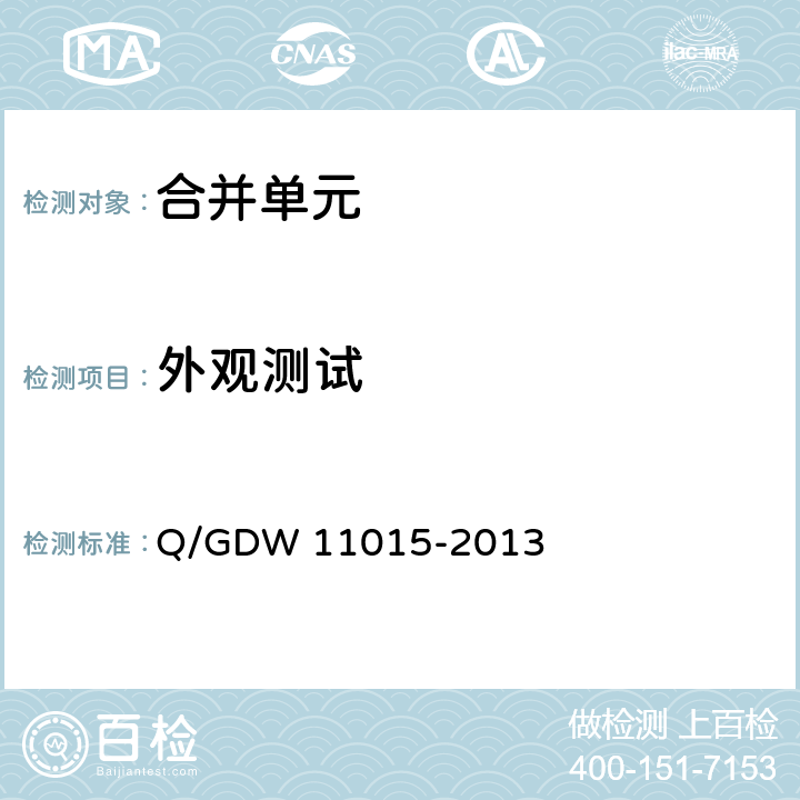 外观测试 11015-2013 模拟量输入式合并单元检测规范 Q/GDW  7.1