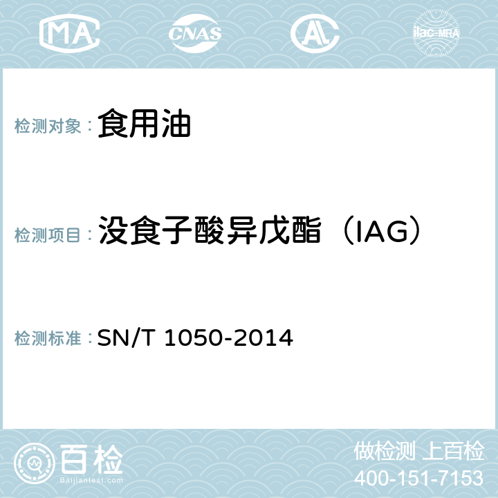 没食子酸异戊酯（IAG） 出口油脂中抗氧化剂的测定 高效液相色谱法 SN/T 1050-2014