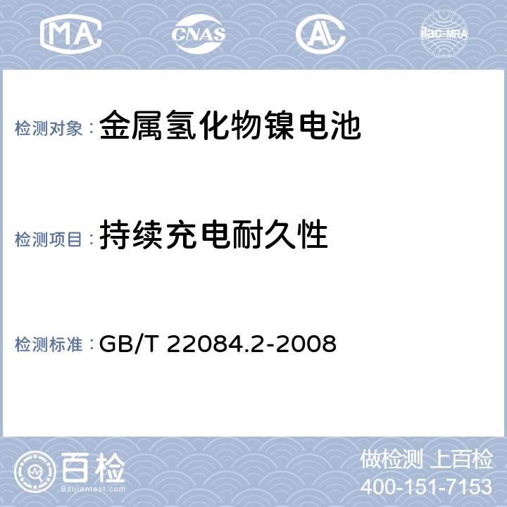 持续充电耐久性 含碱性或其他非酸性电解质的蓄电池和蓄电池组——便携式密封单体蓄电池第2部分：金属氢化物镍电池 GB/T 22084.2-2008 7.4.2