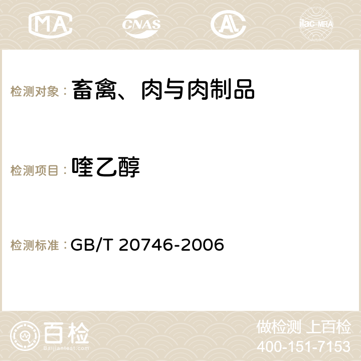 喹乙醇 牛、猪的肝脏和肌肉中卡巴氧、喹乙醇及代谢物残留量的测定 液相色谱-串联质谱法 GB/T 20746-2006