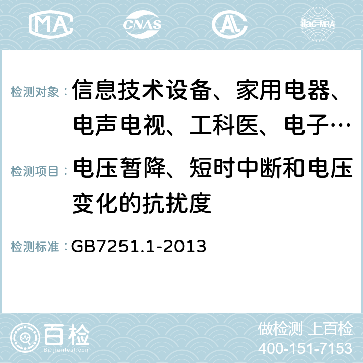 电压暂降、短时中断和电压变化的抗扰度 低压成套开关设备和控制设备 第1部分:总则 GB7251.1-2013