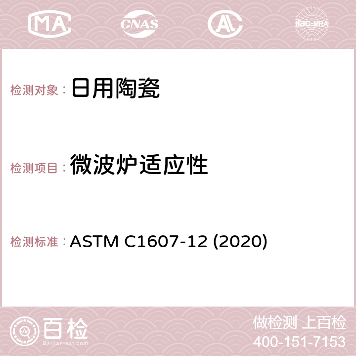 微波炉适应性 陶瓷器“重新加热的微波安全”测定的标准试验方法 ASTM C1607-12 (2020)