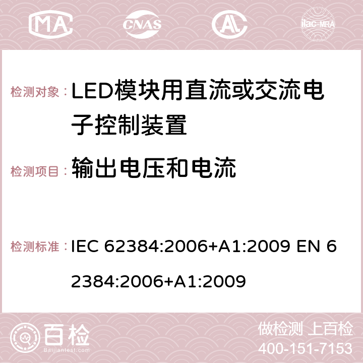 输出电压和电流 LED模块用直流或交流电子控制装置 性能要求 IEC 62384:2006+A1:2009 EN 62384:2006+A1:2009 Cl.7