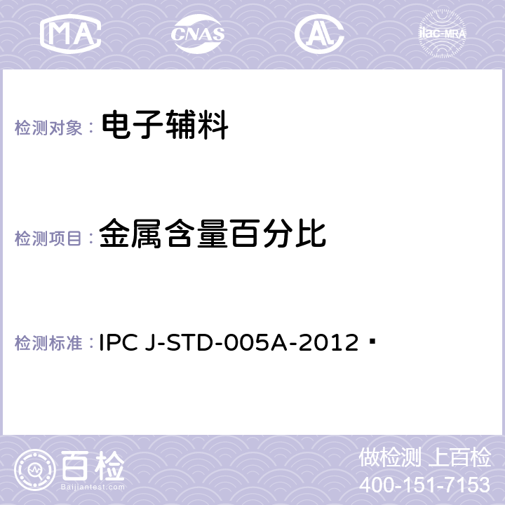 金属含量百分比 锡膏的要求 IPC J-STD-005A-2012 