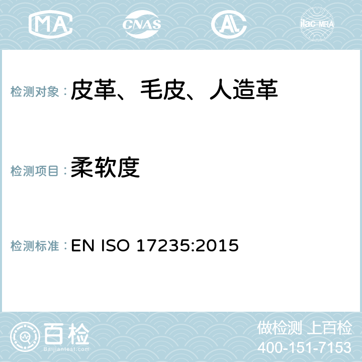 柔软度 皮革 物理和机械试验 柔软度的测定 EN ISO 17235:2015