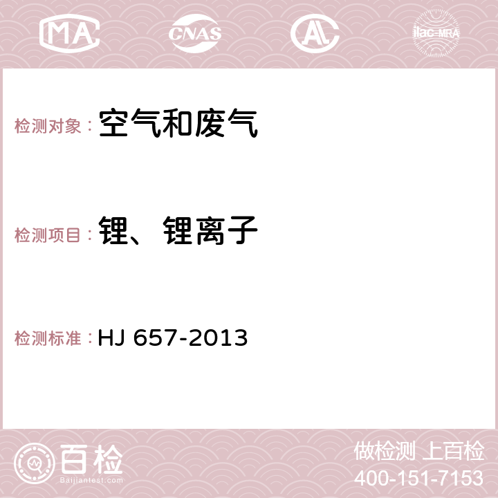 锂、锂离子 空气和废气 颗粒物中铅等金属元素的测定 电感耦合等离子体质谱法 HJ 657-2013