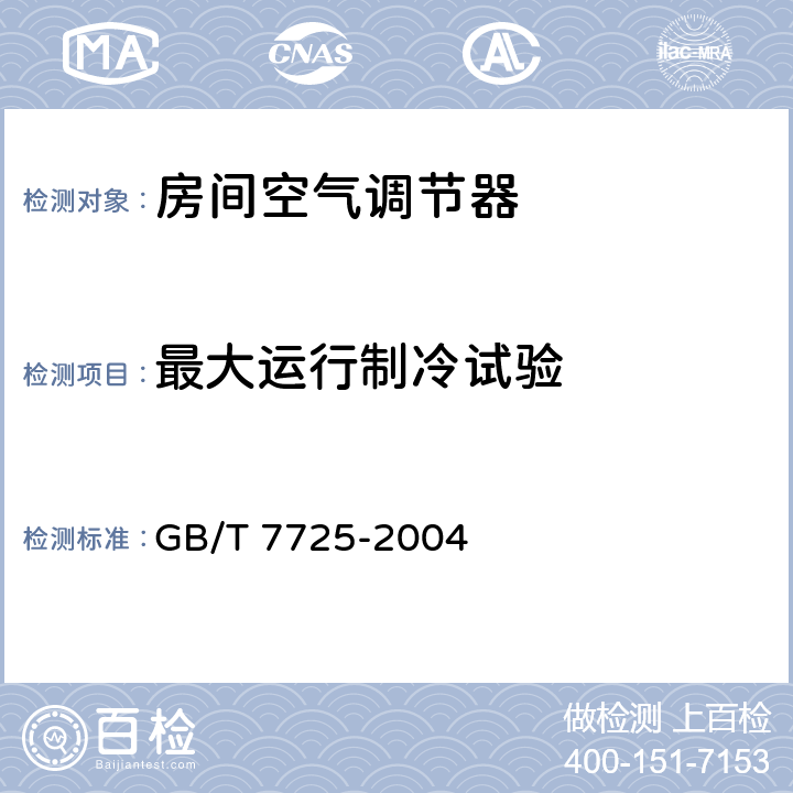 最大运行制冷试验 房间空气调节器 GB/T 7725-2004 6.3.7
