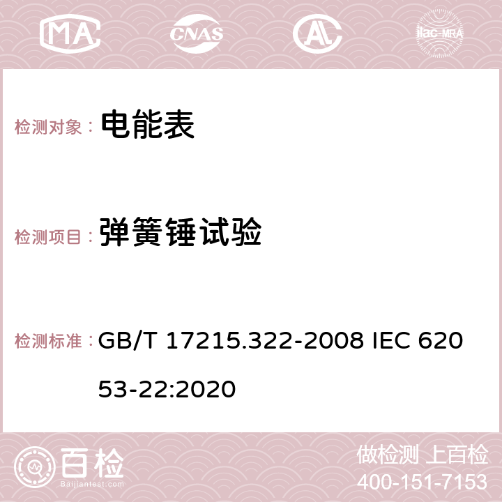 弹簧锤试验 《交流电测量设备 特殊要求 第22部分：静止式有功电能表(0.2S级和0.5S级)》 GB/T 17215.322-2008 IEC 62053-22:2020 5