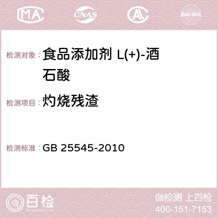 灼烧残渣 食品安全国家标准 食品添加剂 L(+)-酒石酸 GB 25545-2010 附录A中A.8