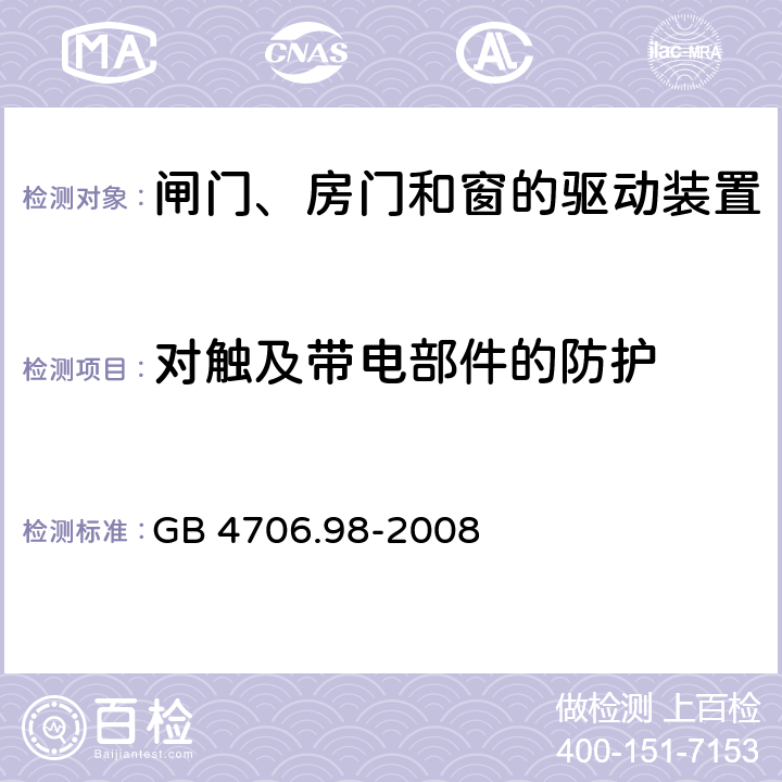 对触及带电部件的防护 家用和类似用途电器的安全 闸门、房门和窗的驱动装置的特殊要求 GB 4706.98-2008 cl.8