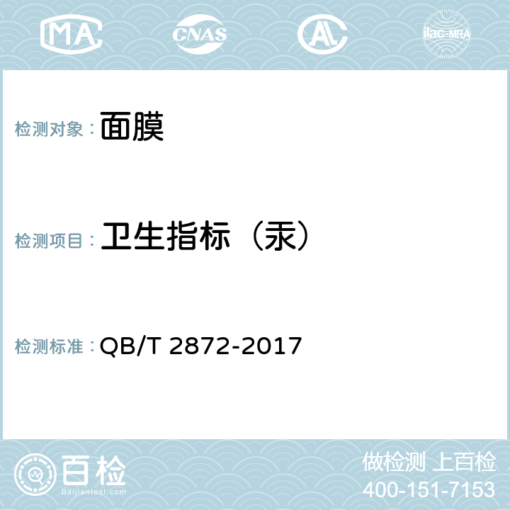 卫生指标（汞） 面膜 QB/T 2872-2017 6.3