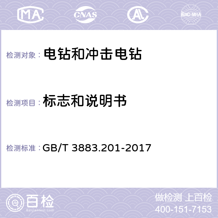 标志和说明书 GB/T 3883.201-2017 手持式、可移式电动工具和园林工具的安全 第2部分:电钻和冲击电钻的专用要求(附2023年第1号修改单)